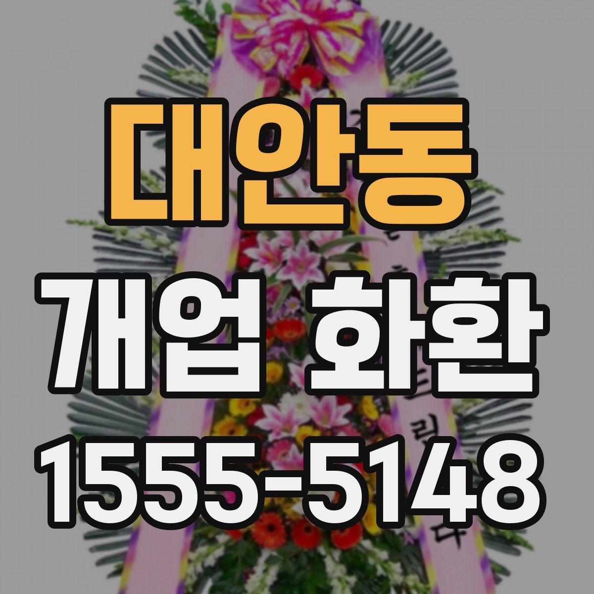 대안동 개업 화환