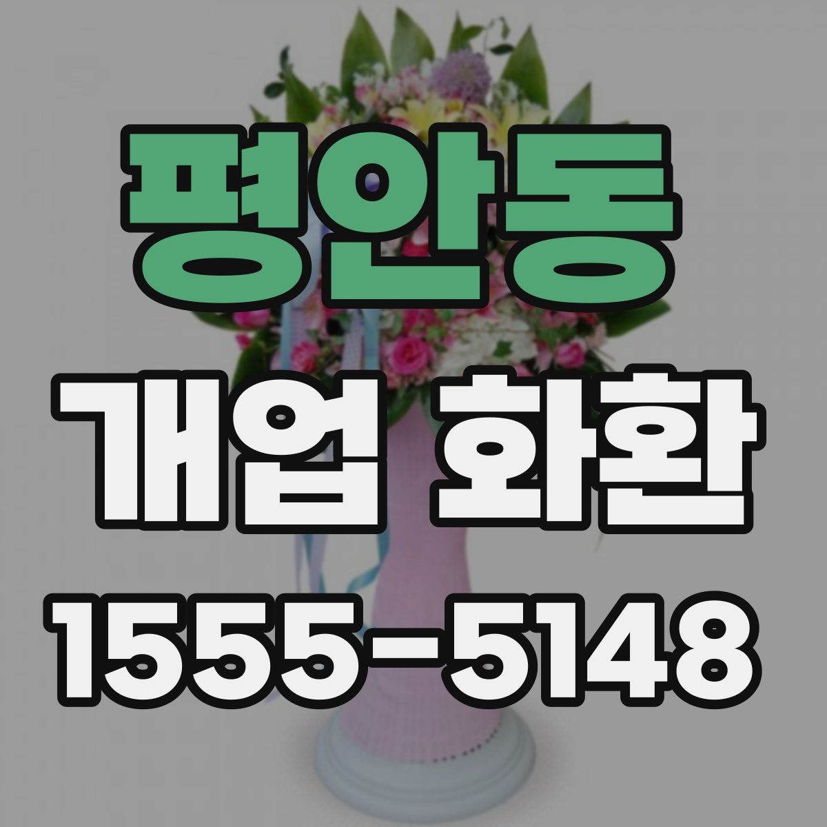 평안동 개업 화환