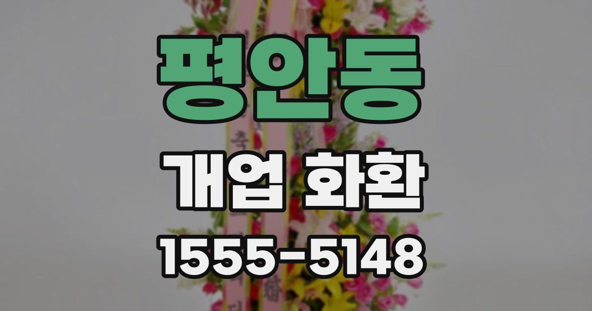 평안동 개업 화환
