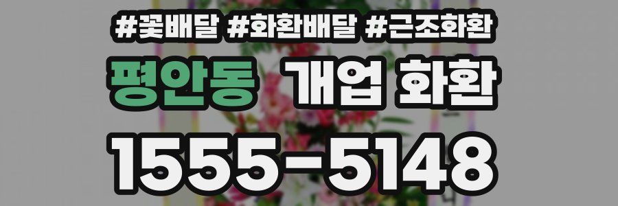 평안동 개업 화환