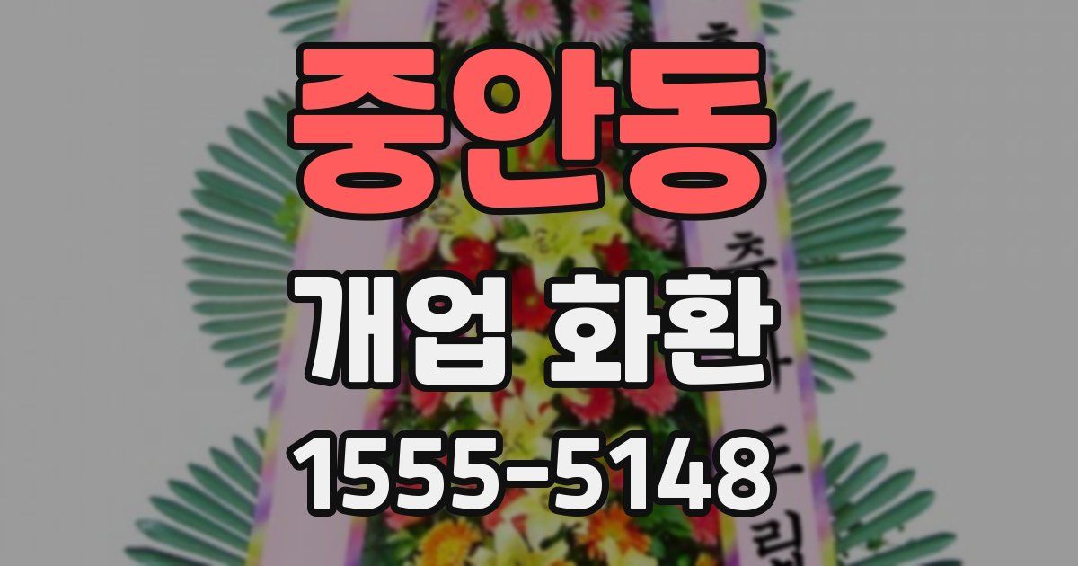 중안동 개업 화환