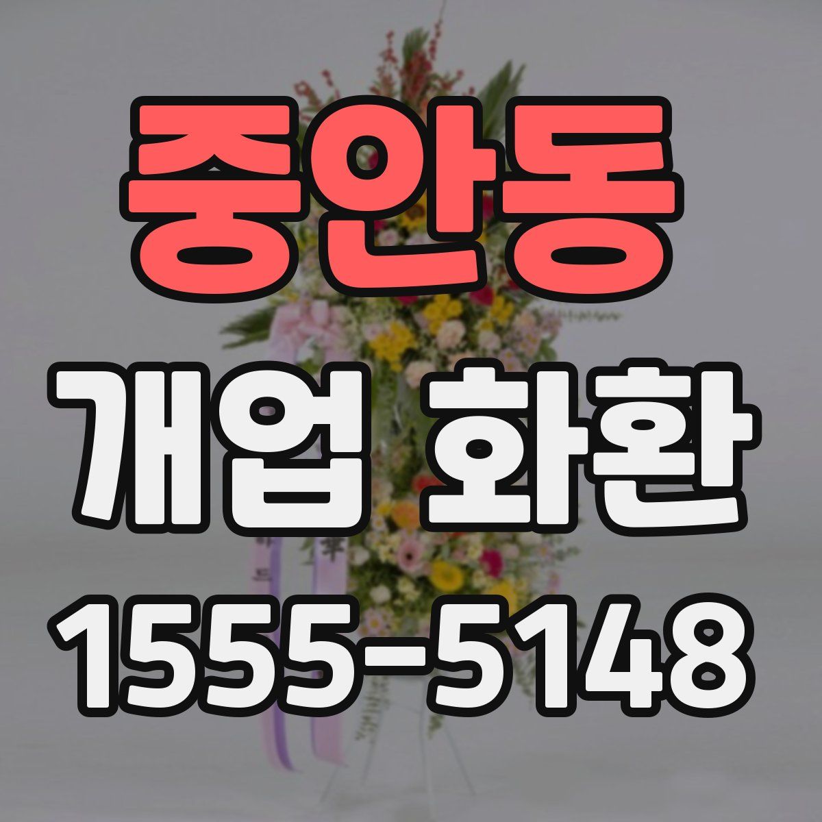 중안동 개업 화환