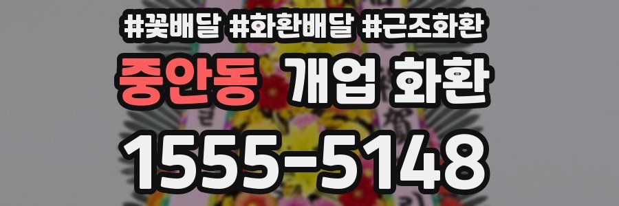 중안동 개업 화환