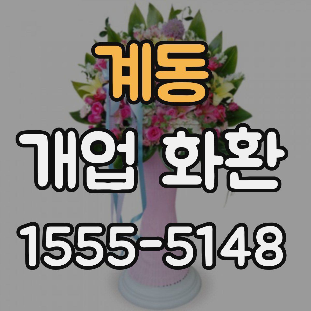 계동 개업 화환
