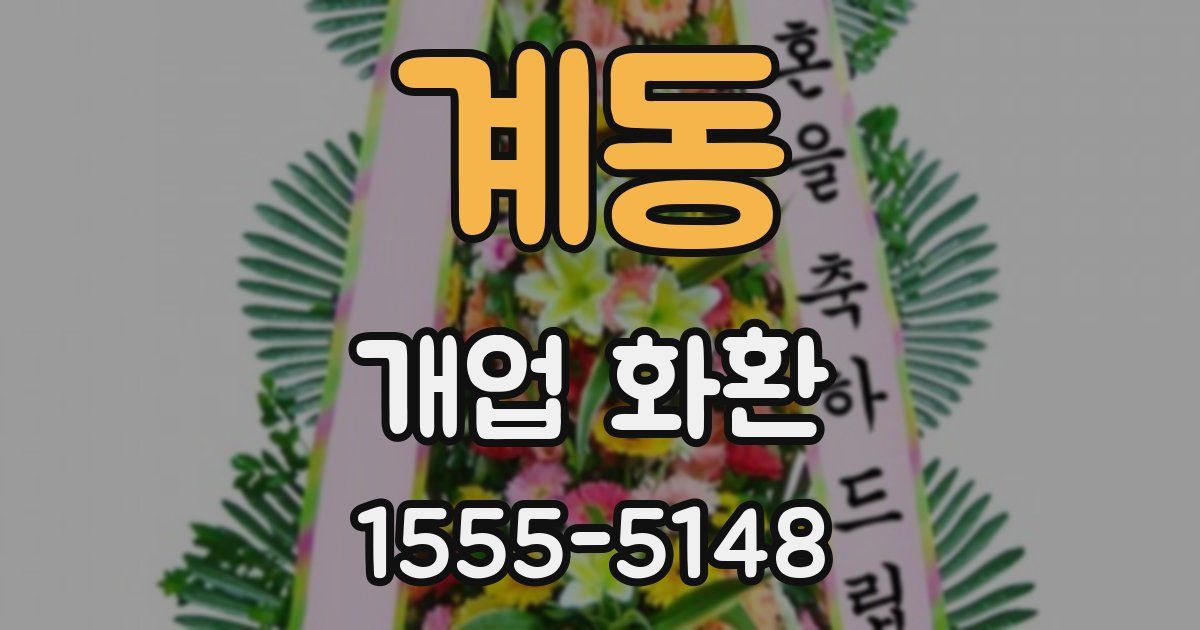 계동 개업 화환