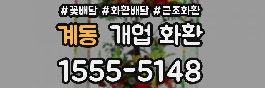 계동 개업 화환