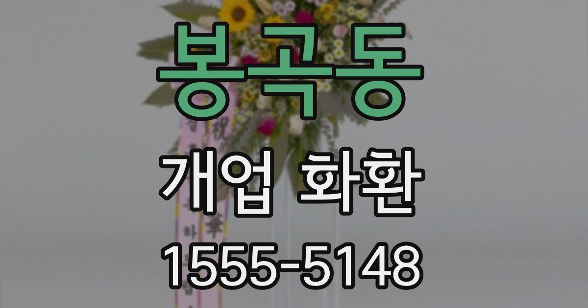 봉곡동 개업 화환