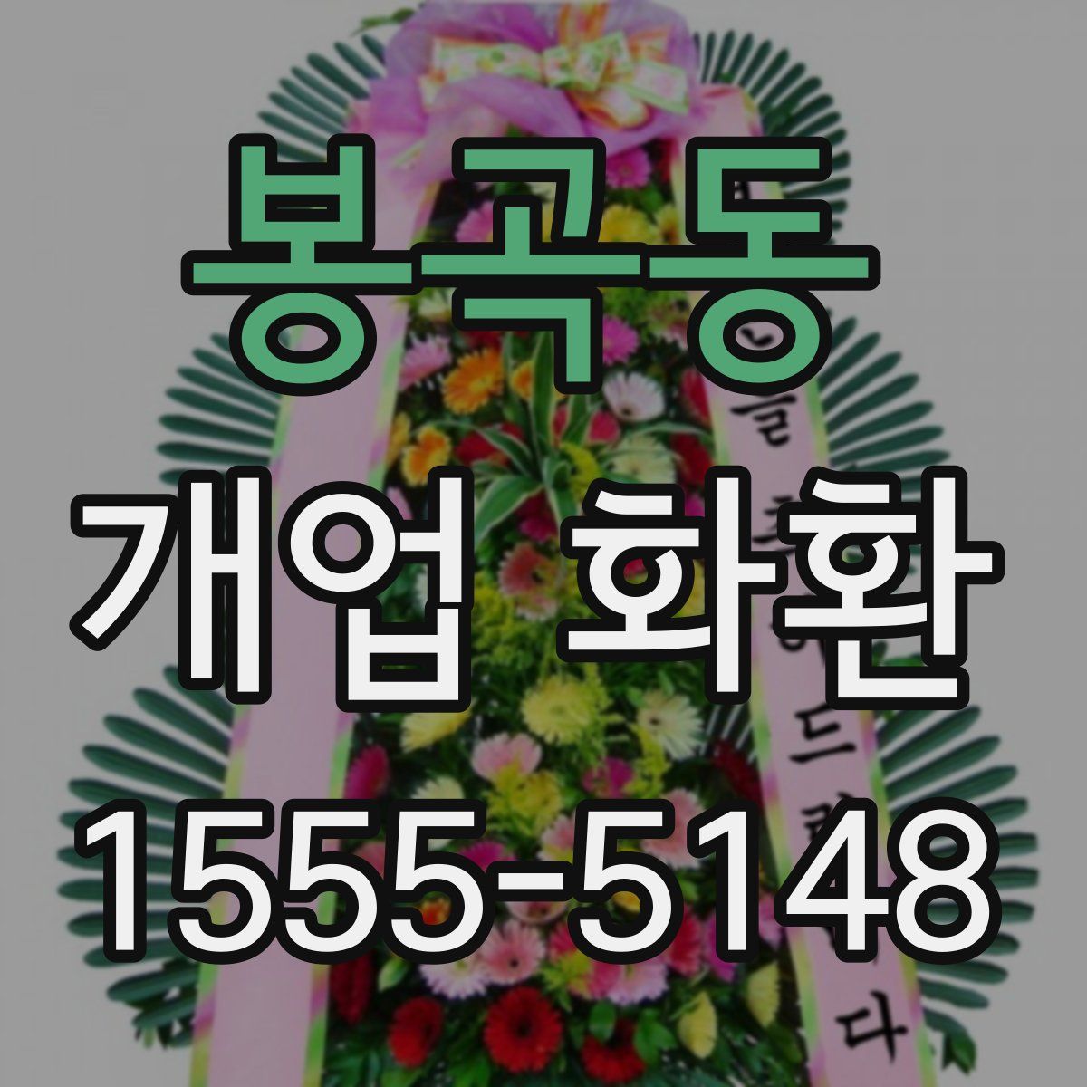 봉곡동 개업 화환