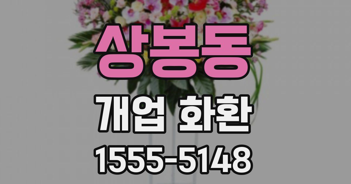 상봉동 개업 화환