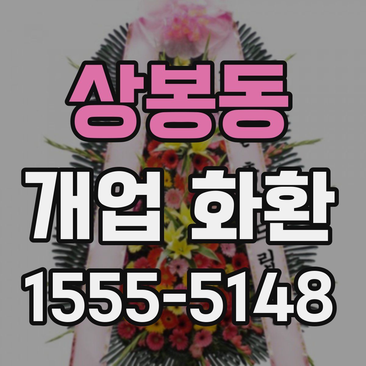 상봉동 개업 화환