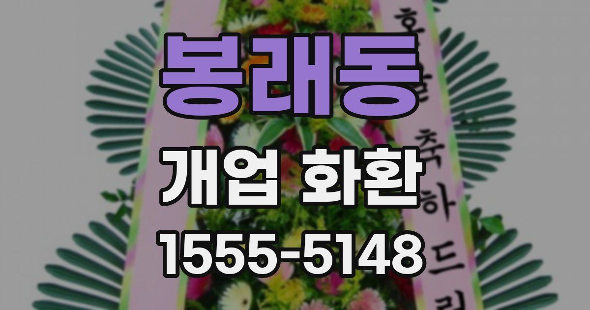 봉래동 개업 화환