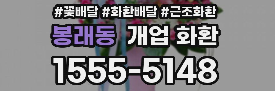 봉래동 개업 화환