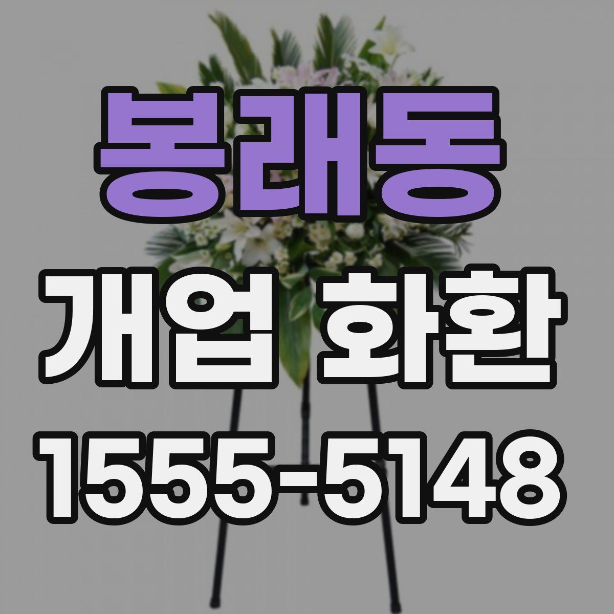 봉래동 개업 화환