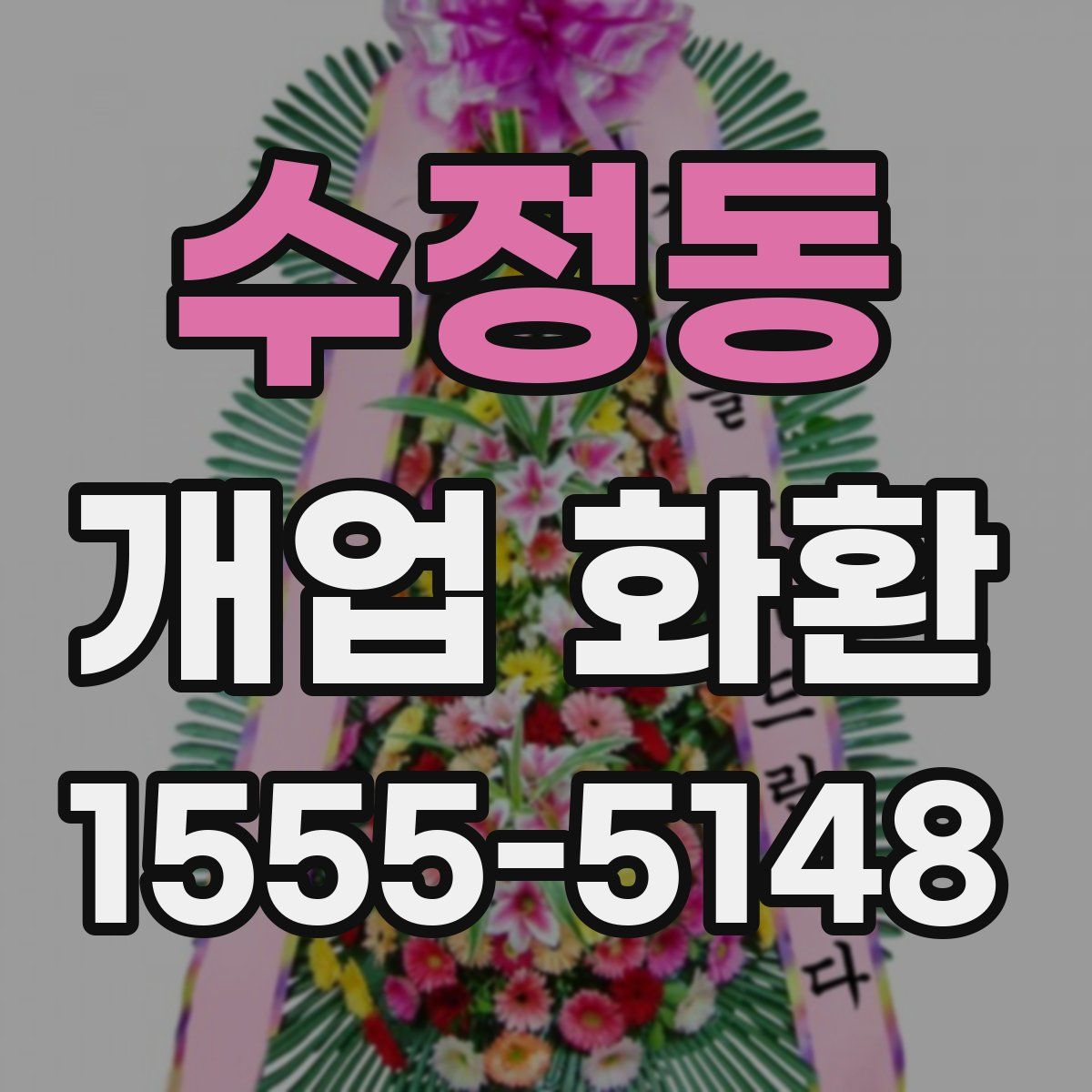 수정동 개업 화환