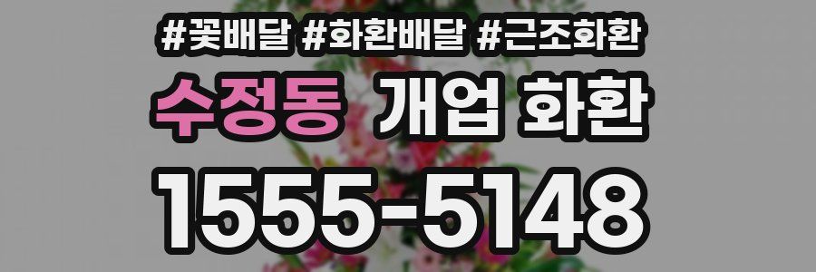 수정동 개업 화환
