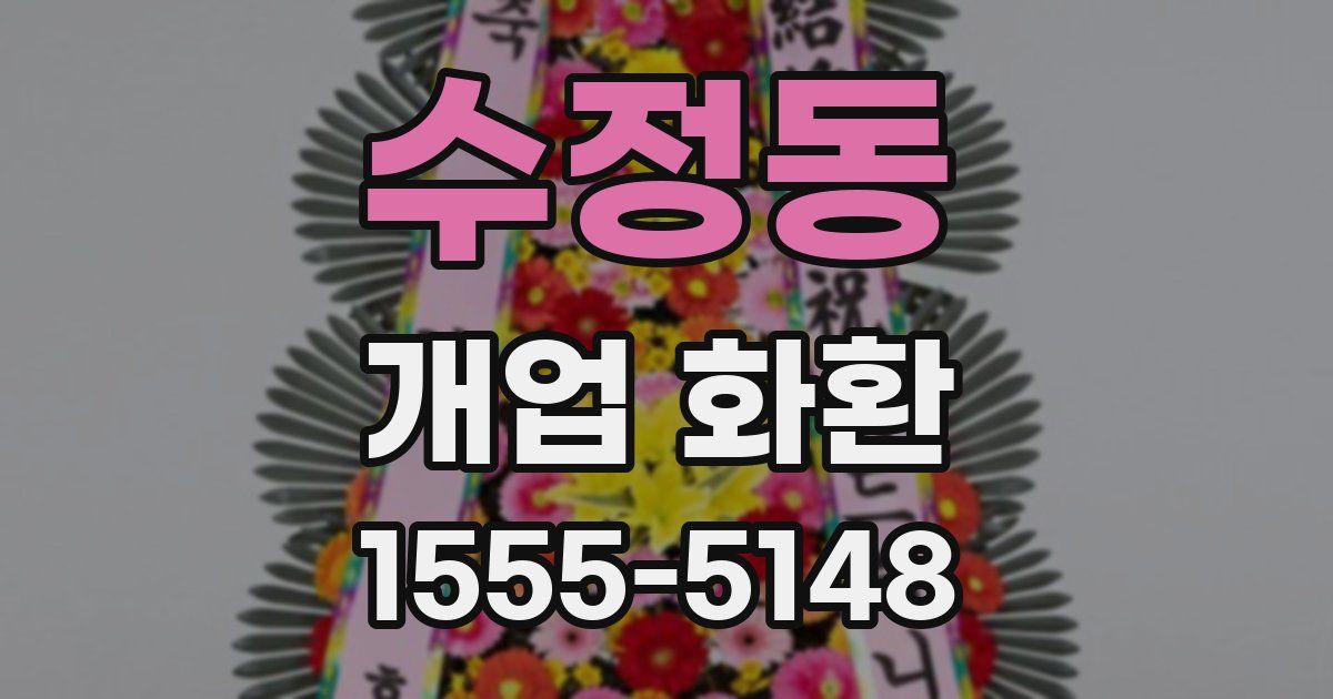 수정동 개업 화환