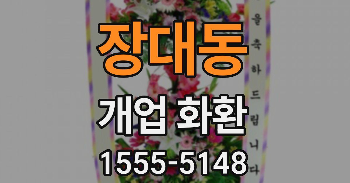 장대동 개업 화환