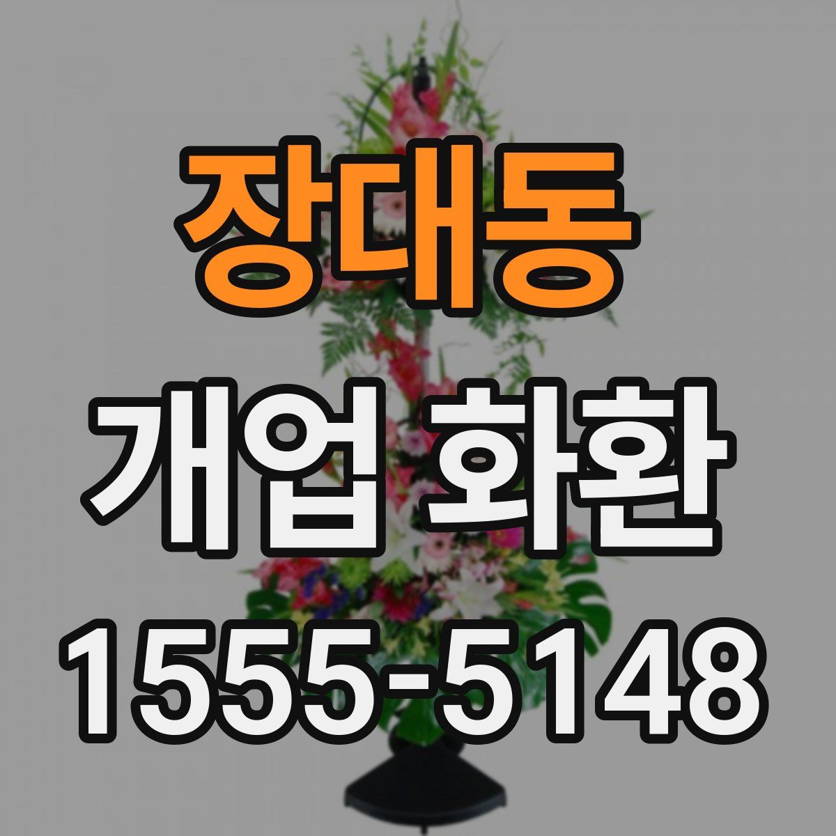 장대동 개업 화환