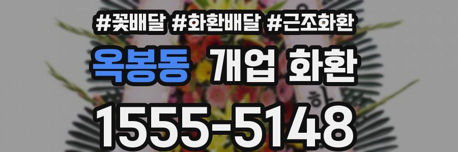 옥봉동 개업 화환