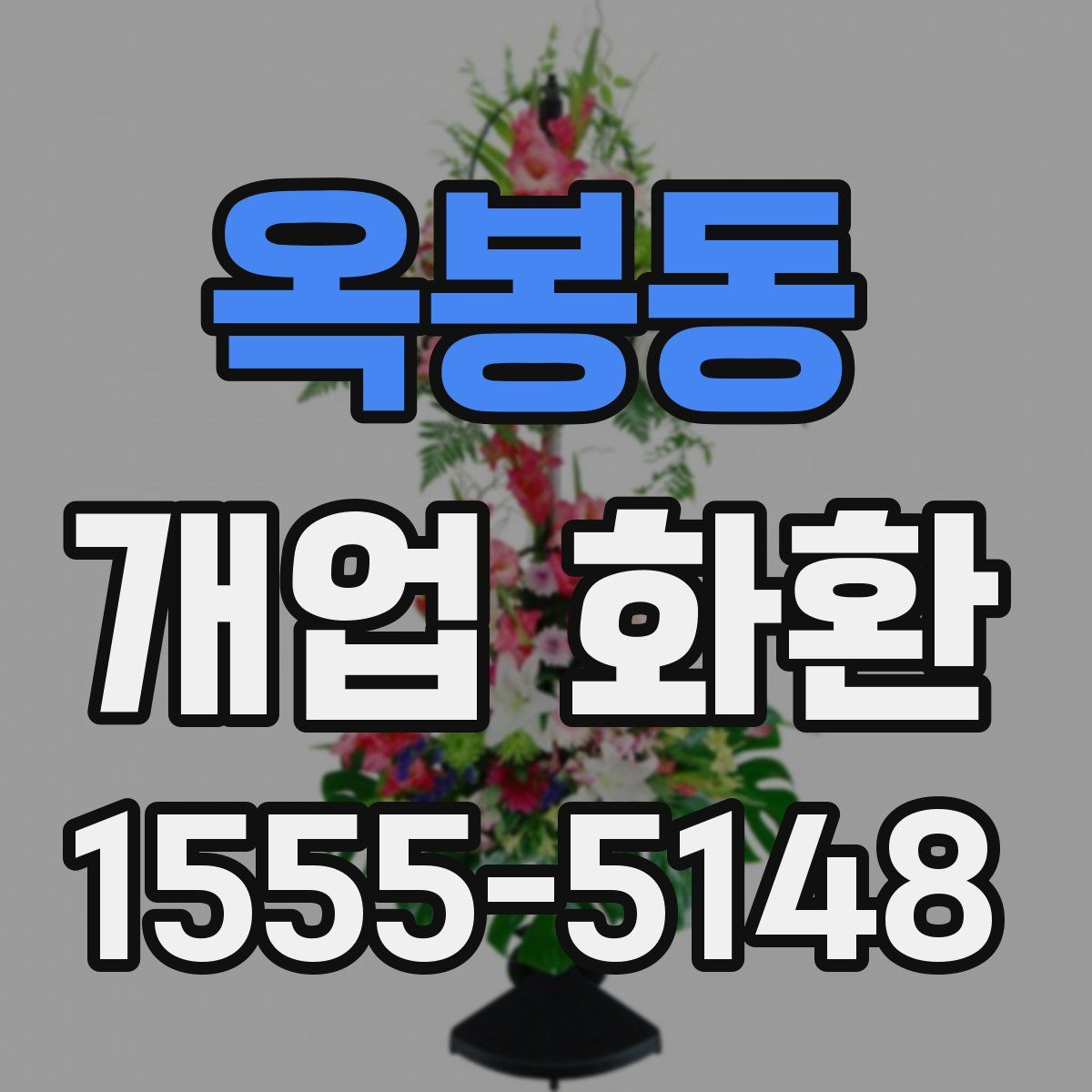옥봉동 개업 화환