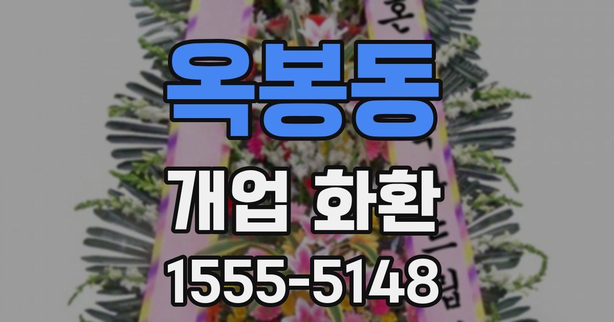 옥봉동 개업 화환