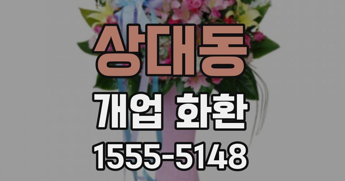 상대동 개업 화환