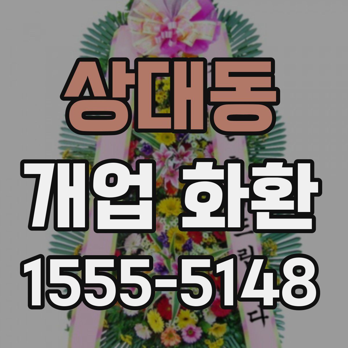 상대동 개업 화환