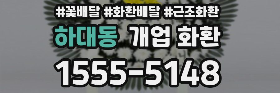 하대동 개업 화환