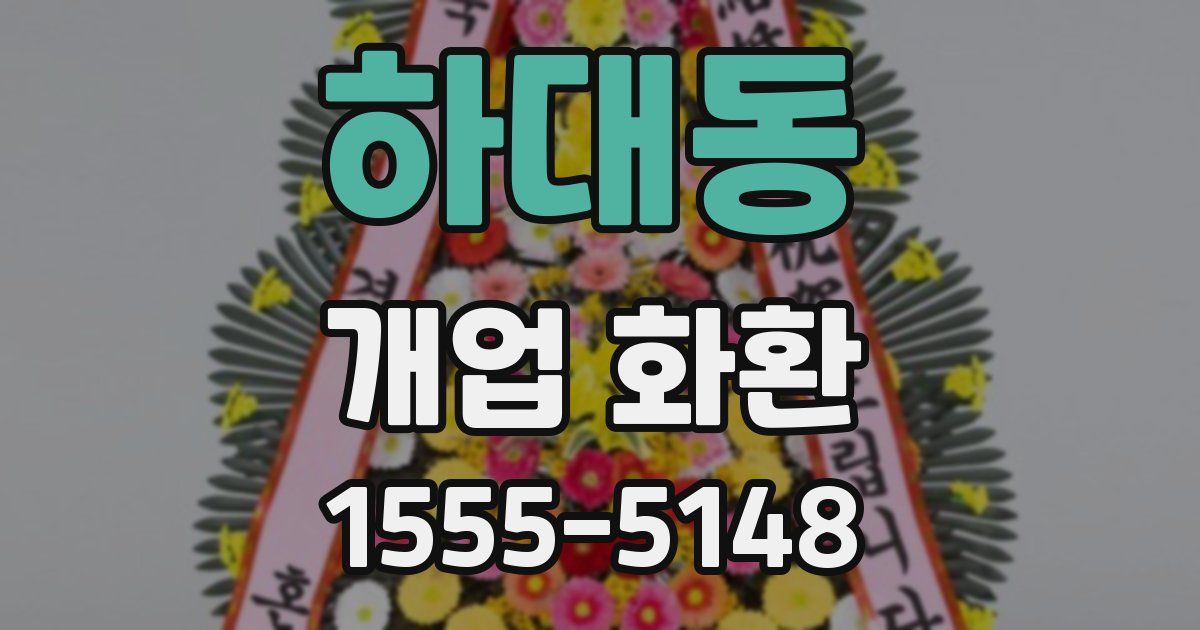 하대동 개업 화환