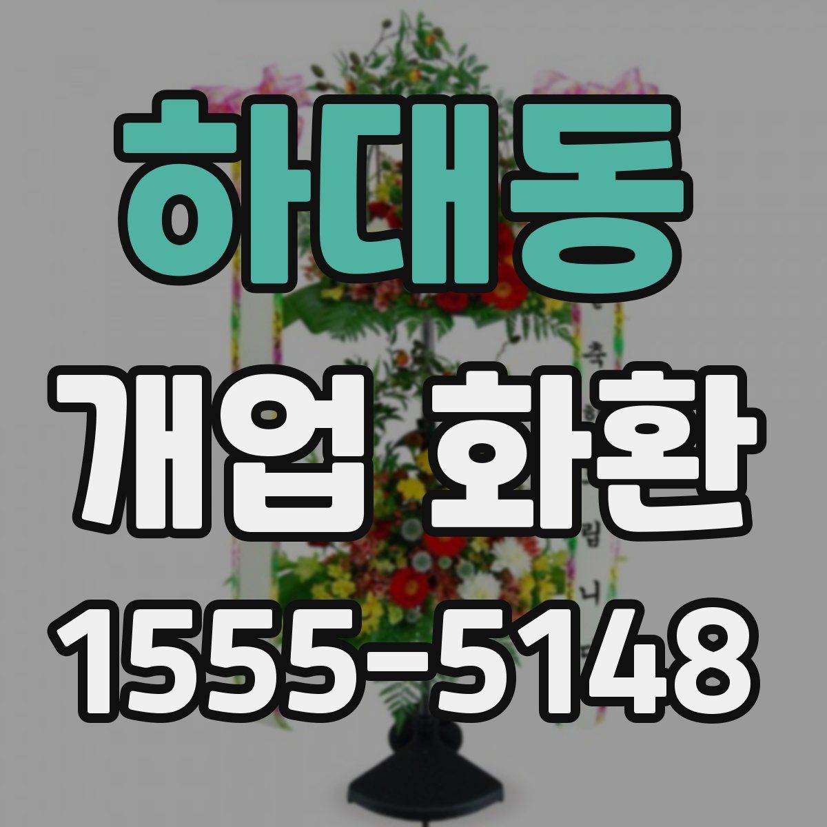 하대동 개업 화환