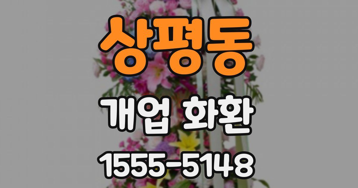 상평동 개업 화환