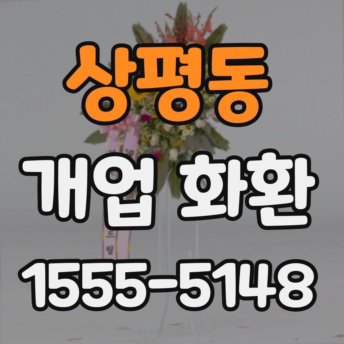 상평동 개업 화환
