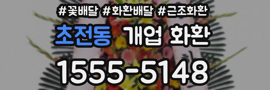 초전동 개업 화환