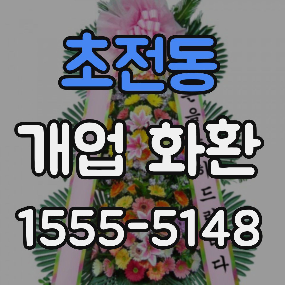 초전동 개업 화환