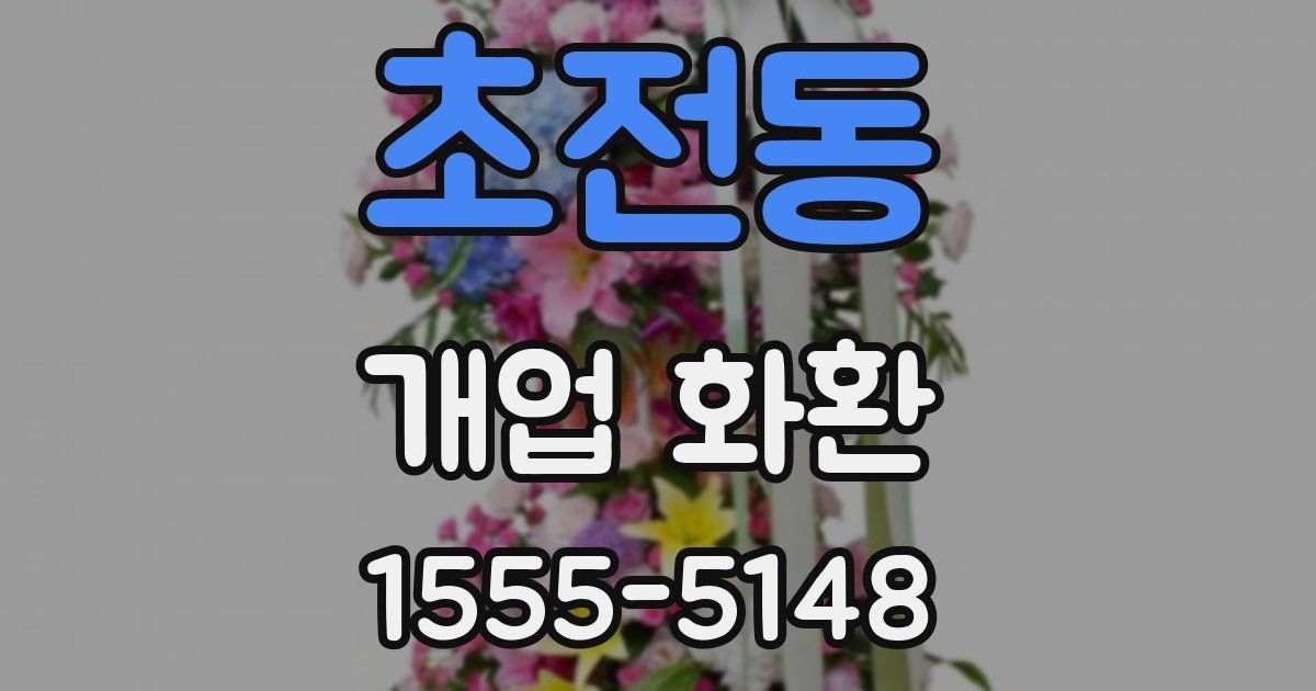 초전동 개업 화환