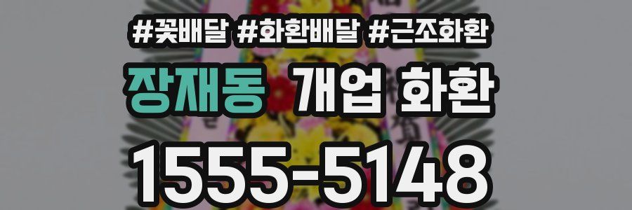 장재동 개업 화환