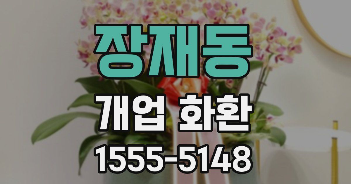 장재동 개업 화환