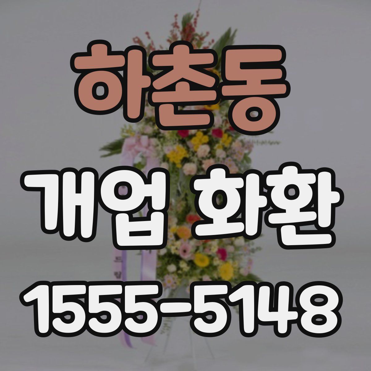 하촌동 개업 화환