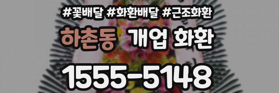 하촌동 개업 화환