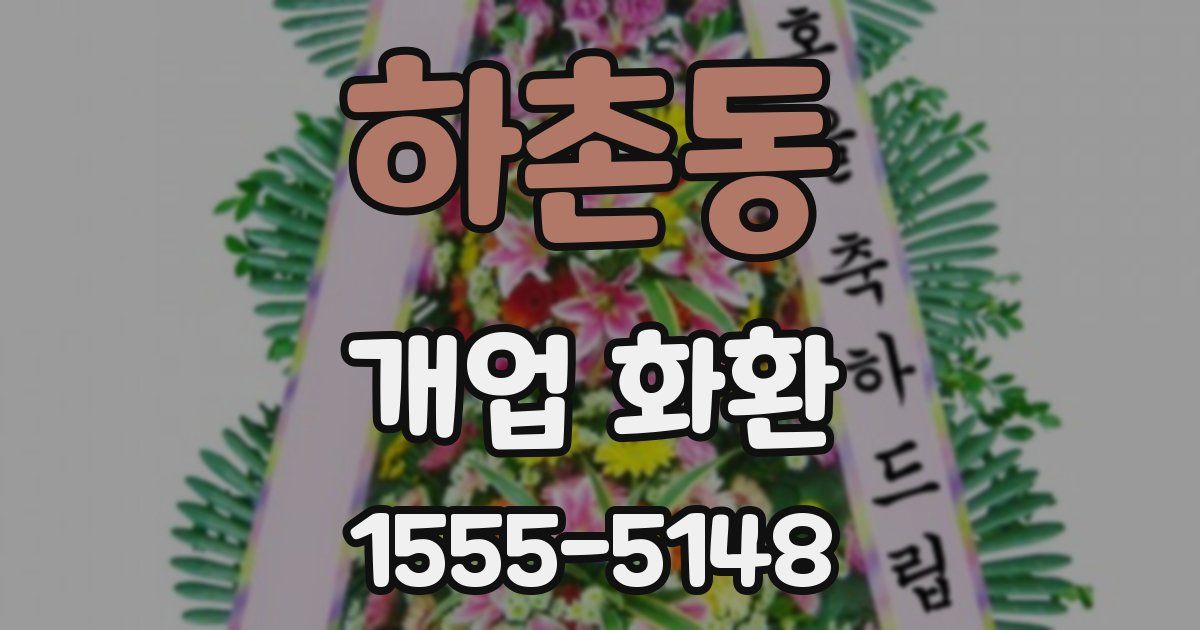 하촌동 개업 화환