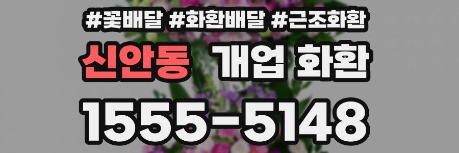 신안동 개업 화환
