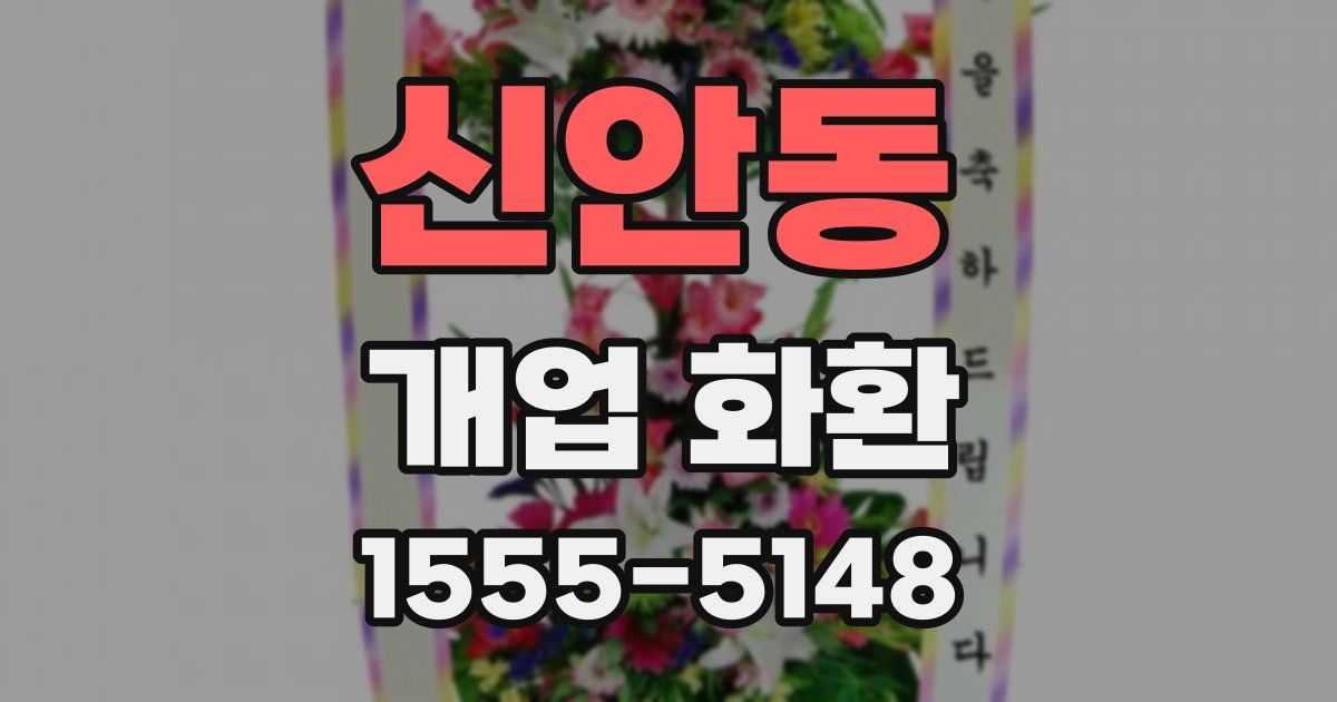 신안동 개업 화환