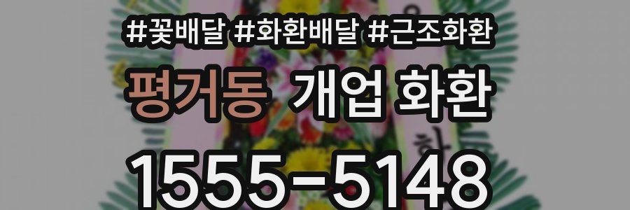 평거동 개업 화환