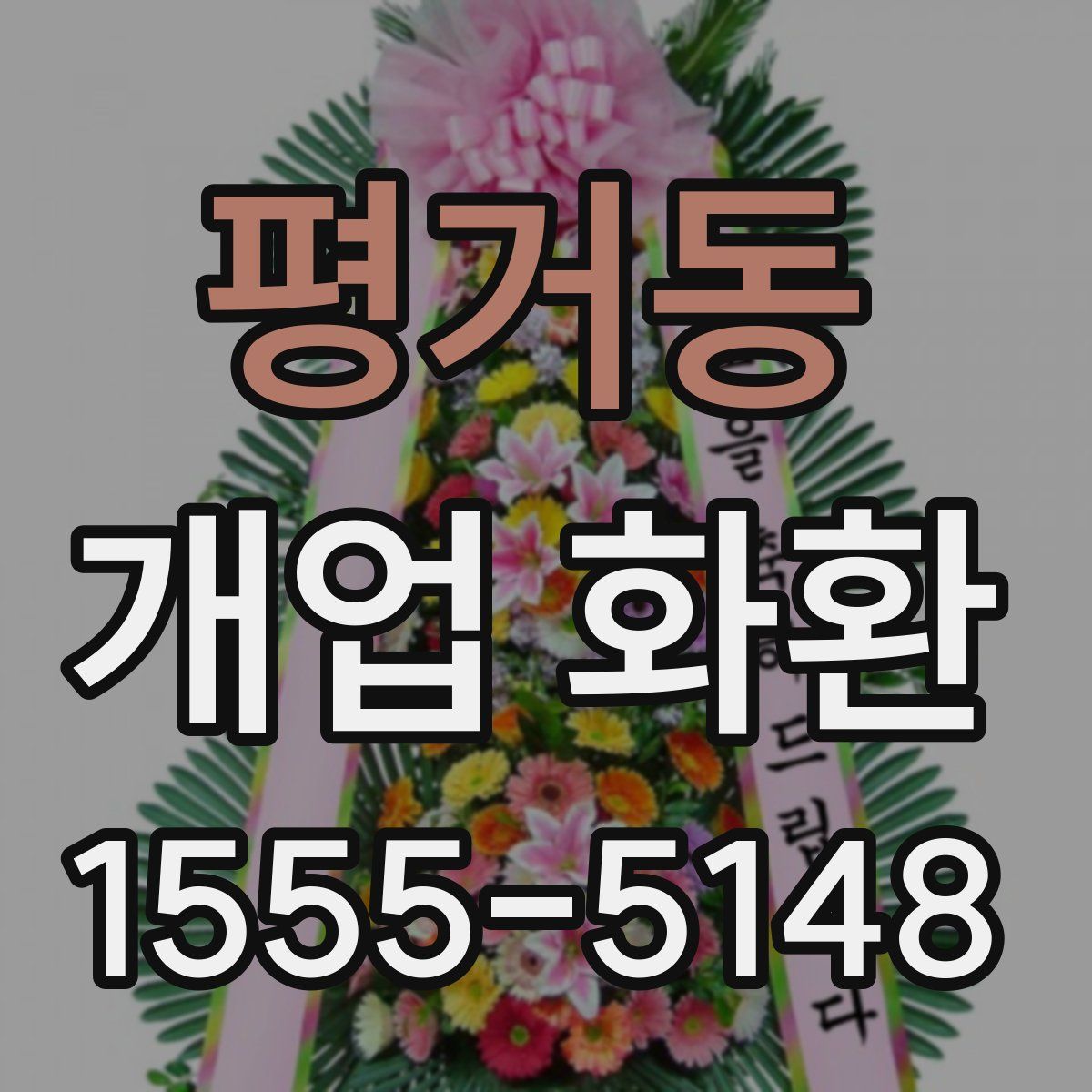 평거동 개업 화환