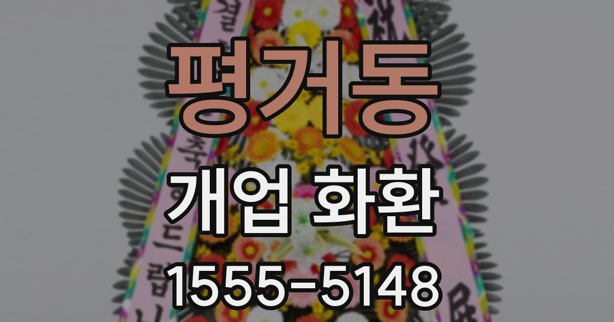 평거동 개업 화환