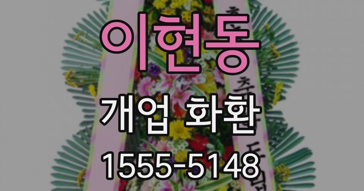 이현동 개업 화환