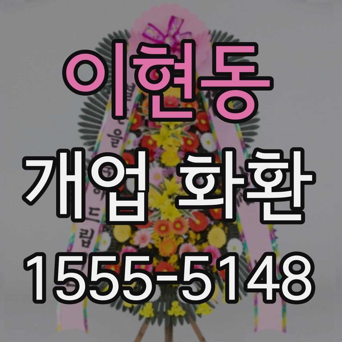 이현동 개업 화환