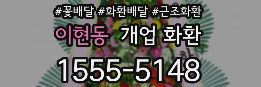 이현동 개업 화환