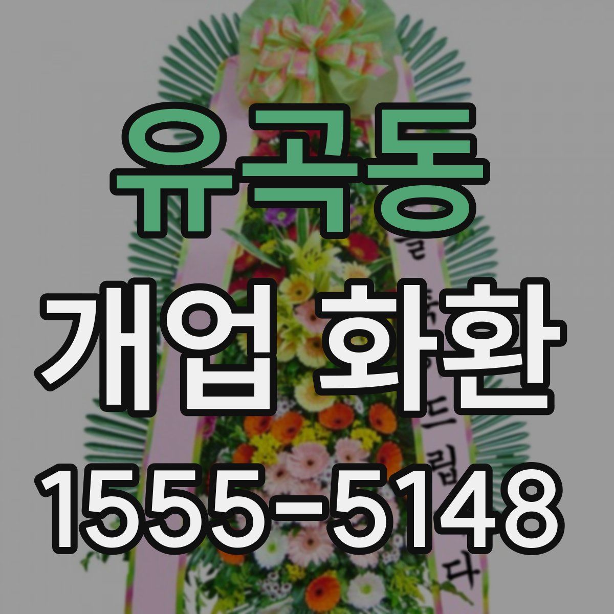 유곡동 개업 화환