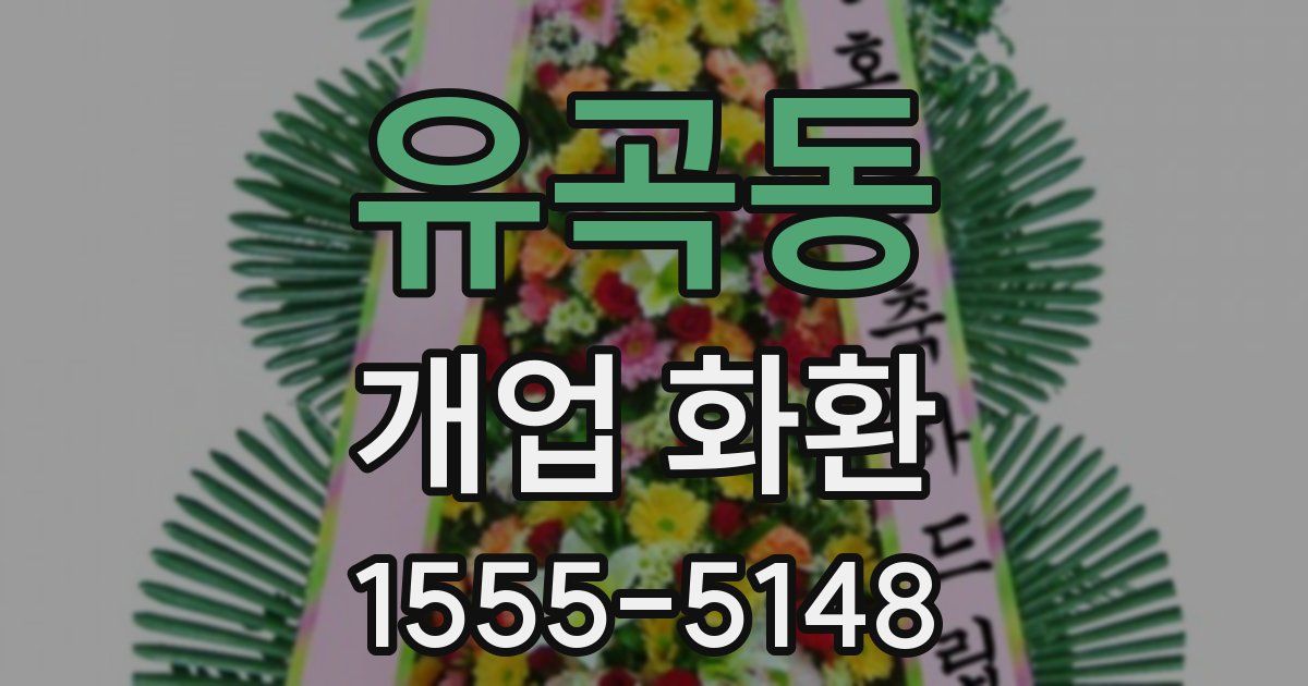 유곡동 개업 화환